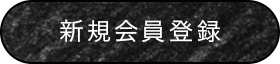 新規会員登録