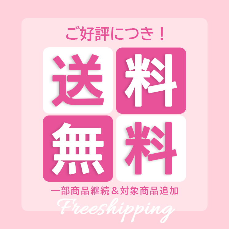 送料無料