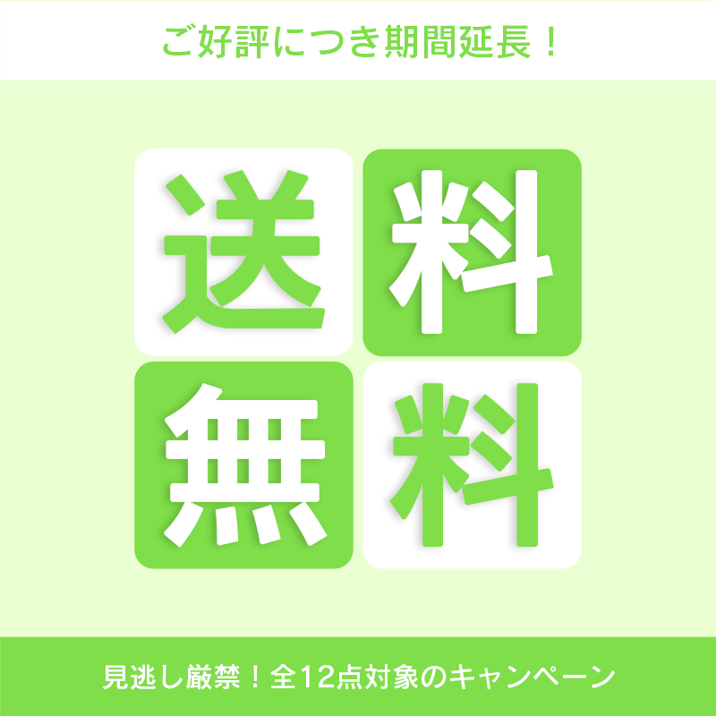 送料無料