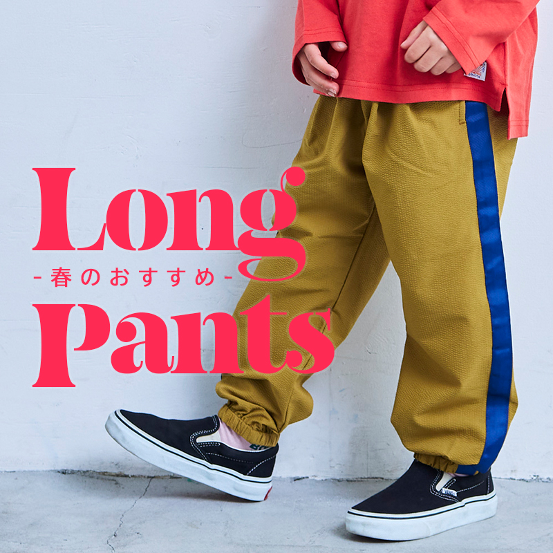 ロングパンツ