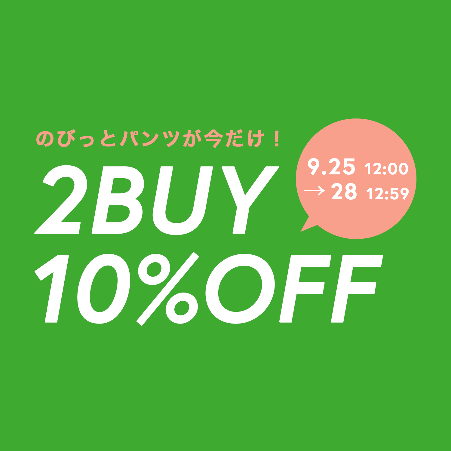 10％OFF