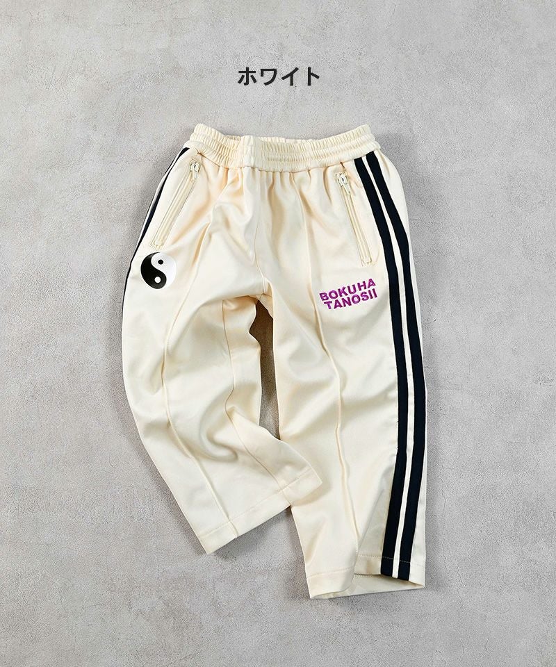 別注】BOKUHATANOSII 陰陽トラックパンツ ｜ ボトムス ｜ 子供服の