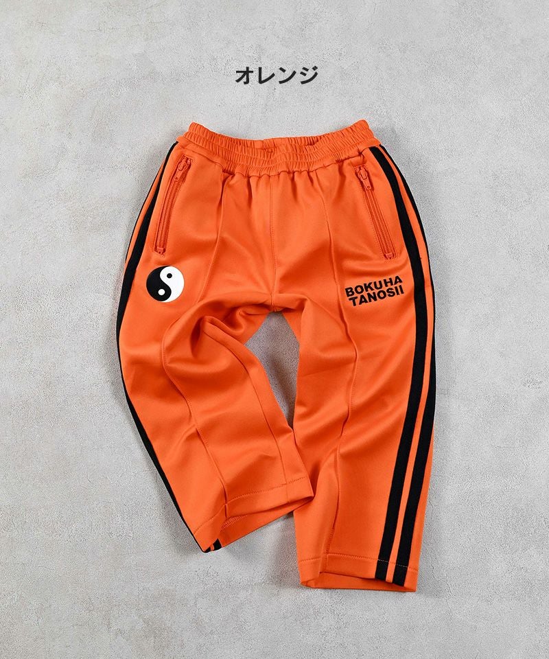 別注】BOKUHATANOSII 陰陽トラックパンツ ｜ ボトムス ｜ 子供服の