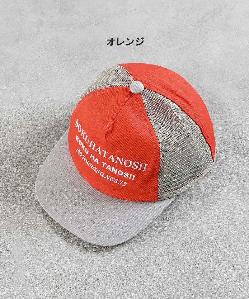 別注BOKUHATANOSII KIDSサイドメッシュキャップ ｜ ファッション雑貨