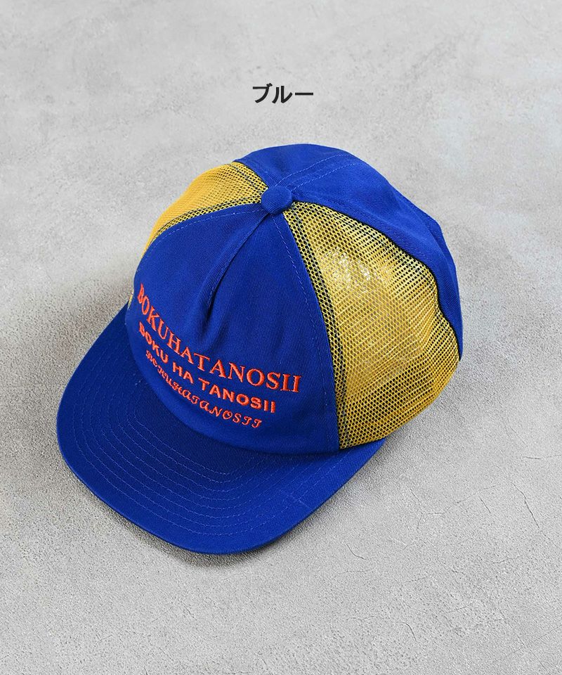 別注BOKUHATANOSII KIDSサイドメッシュキャップ ｜ ファッション雑貨